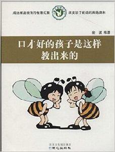 口才好的孩子是這樣教出來的 口才好的孩子是這樣教出來的
