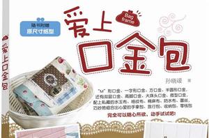 愛上口金包 愛上口金包