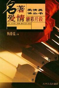 名著愛情精彩片斷 名著愛情精彩片斷
