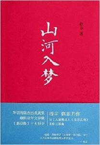 漢語小說經典大系:山河入夢 漢語小說經典大系:山河入夢