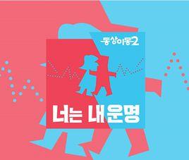 同床異夢2:你是我的命運 同床異夢2:你是我的命運