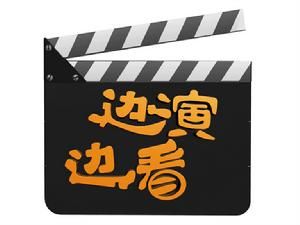 邊演邊看 邊演邊看