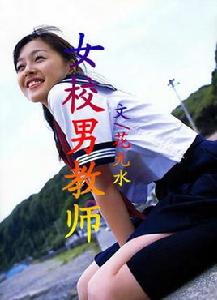 女校男教師 女校男教師