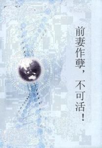 前妻作孽,不可活! 前妻作孽,不可活!