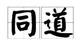 同道 同道