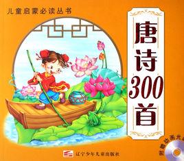 兒童啟蒙必讀叢書:唐詩300首 兒童啟蒙必讀叢書:唐詩300首