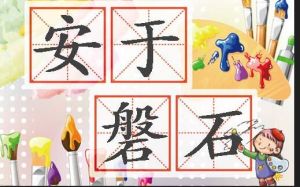 安於磐石 安於磐石