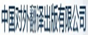 中國對外翻譯出版公司 中國對外翻譯出版公司