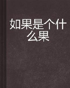 如果是個什麼果 如果是個什麼果