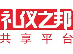 重慶市禮儀之邦電子商務有限公司 重慶市禮儀之邦電子商務有限公司