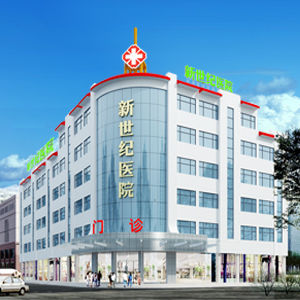 駐馬店新世紀醫院 駐馬店新世紀醫院