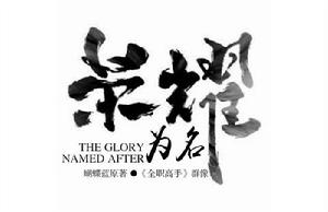 榮耀為名 榮耀為名
