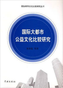 國際大都市公益文化比較研究