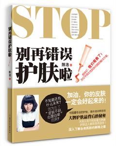 《別再錯誤護膚啦》 《別再錯誤護膚啦》