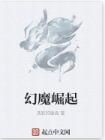 幻魔崛起 幻魔崛起