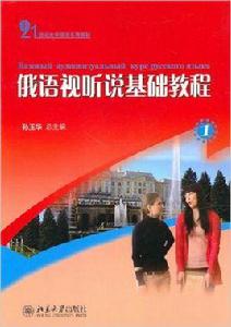 俄語視聽說基礎教程 俄語視聽說基礎教程