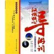 《漢俄核心導遊詞》 《漢俄核心導遊詞》