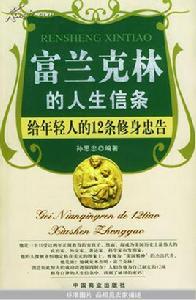 富蘭克林的人生信條 富蘭克林的人生信條