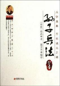 孫子兵法全書 孫子兵法全書