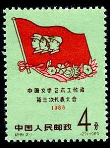 紀81《中國文學藝術工作者第三次代表大會》郵票