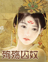 《殉殤囚奴》 《殉殤囚奴》