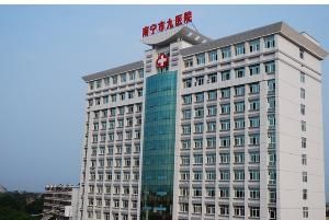 南寧市第九人民醫院 南寧市第九人民醫院