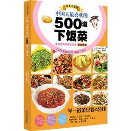 中國人最喜歡的500道下飯菜 中國人最喜歡的500道下飯菜