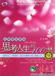 《讓中學生學會思考人生的100個故事》 《讓中學生學會思考人生的100個故事》