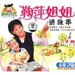 鞠萍姐姐講故事 