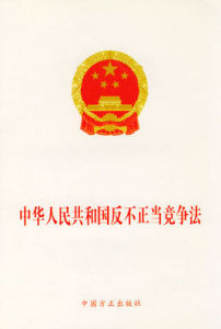 中華人民共和國反不正當競爭法