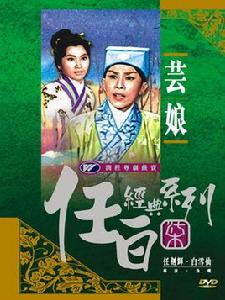 芸娘[1960年珠璣執導電影]