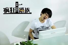 瘋狂上班族 瘋狂上班族