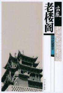 古風中國古代建築藝術:老樓閣 古風中國古代建築藝術:老樓閣