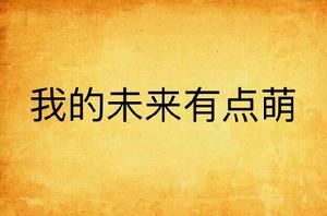 我的未來有點萌 我的未來有點萌