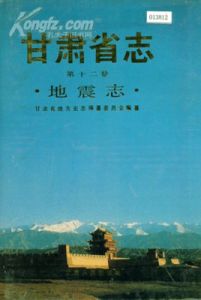 武威市地震志 武威市地震志