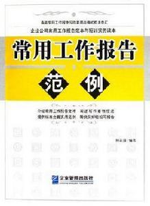 常用工作報告範例