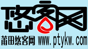 莆田悠客網 莆田悠客網