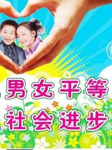 男女平等
