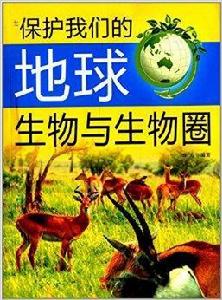保護我們的地球:生物與生物圈 保護我們的地球:生物與生物圈
