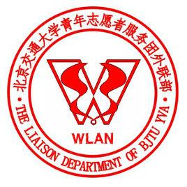 北京交通大學青年志願者服務團外聯部 北京交通大學青年志願者服務團外聯部