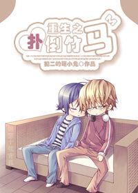 重生之撲倒竹馬 重生之撲倒竹馬