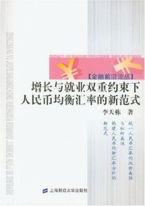 增長與就業雙重約束下人民幣均衡匯率的新範式