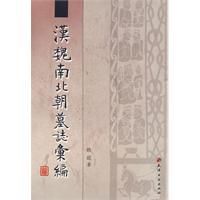 《漢魏南北朝墓誌彙編》