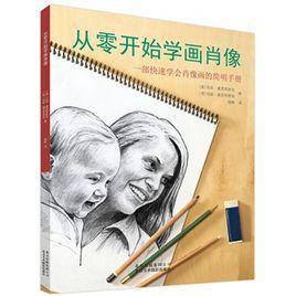 從零開始學畫肖像 從零開始學畫肖像