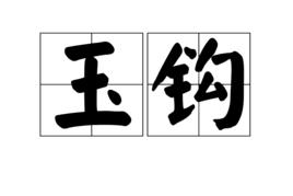 玉鉤 玉鉤