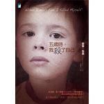 五歲時,我殺了自己 五歲時,我殺了自己