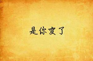 是你變了[小說]