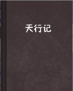 天行記 天行記