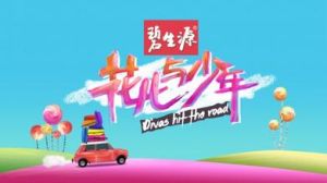 花樣年華第二季