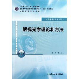 眼視光學理論和方法 眼視光學理論和方法